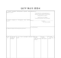 GSTP원산지증명서 GSTP원산지증명서